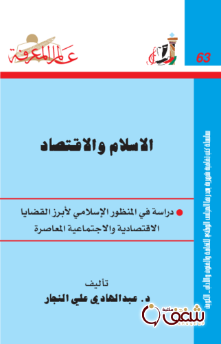 سلسلة الإسلام والاقتصاد 063 للمؤلف عبدالهادي علي النجار